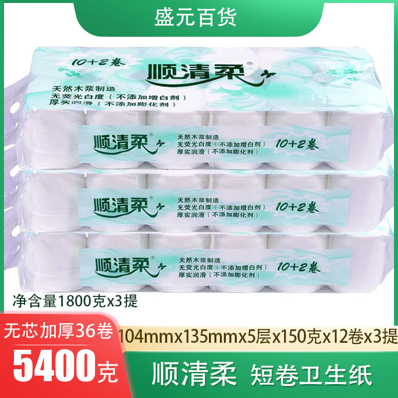 顺清柔卫生纸12卷1800克家用母婴实惠装短卷纸巾无芯卷筒纸3提