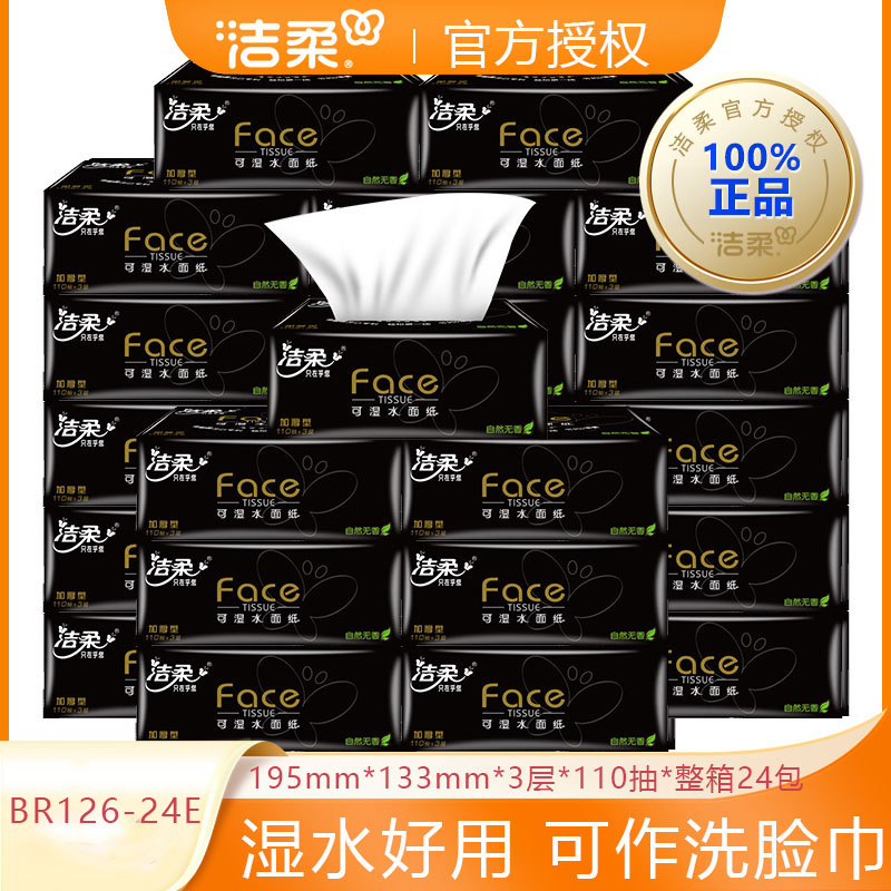 洁柔抽纸面巾纸110抽3层整箱24包
