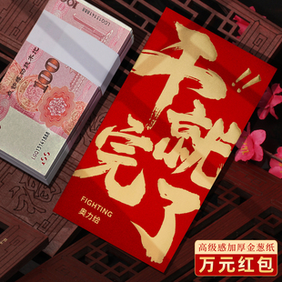 干就完了装一万元的大号红包袋2026新款高档创意公司利是封订定制