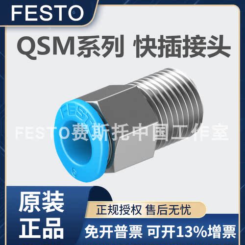 festo费斯托快插接头QSM-M3/M5/M6-1/8-2-3-4-6 153306 153304