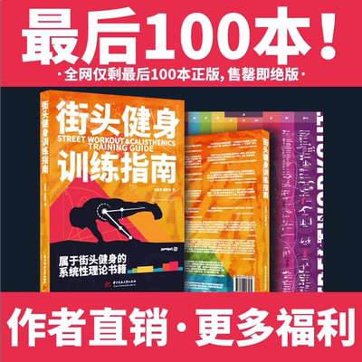 作者直销全网仅剩100本正版！街头健身训练指南 海报（社群答疑）
