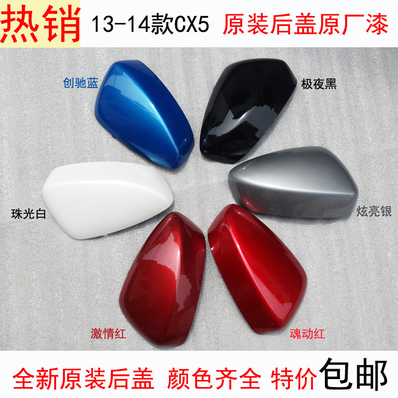 CX5倒车镜后视镜反光镜外壳后盖