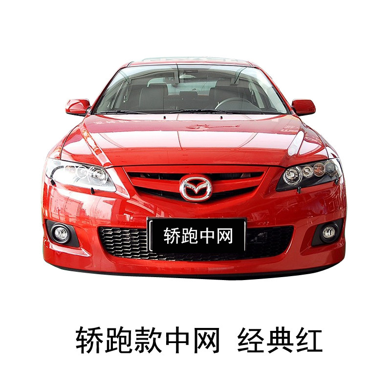 马6马六轿跑中网替换吻合