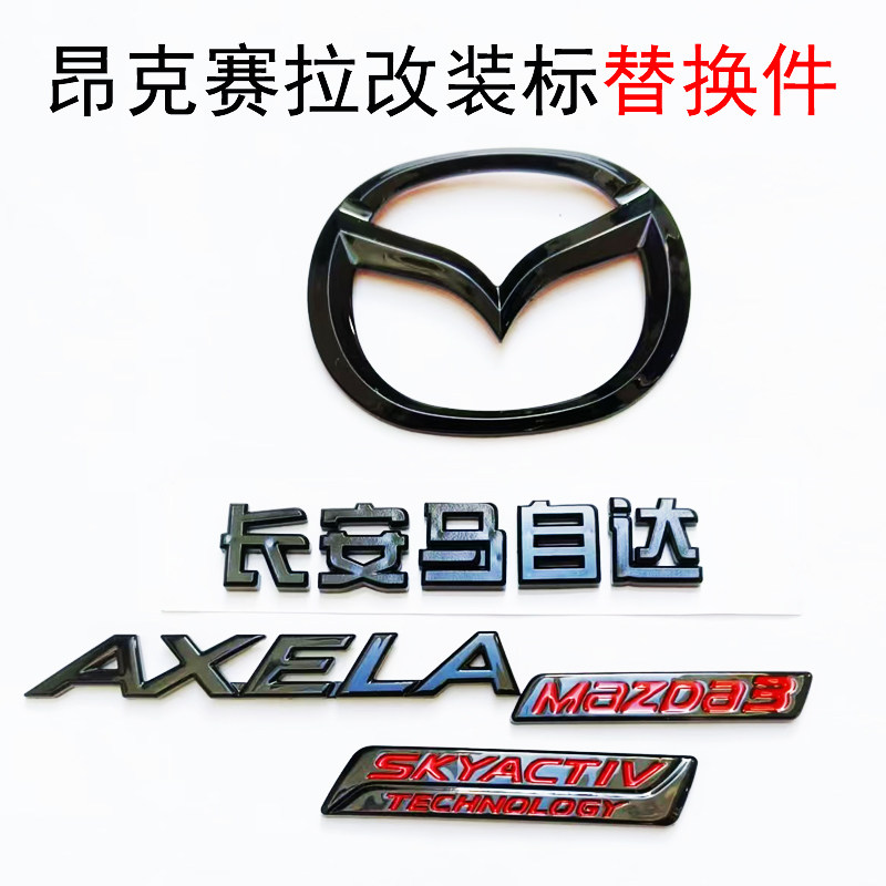 昂克赛拉改装车标烤漆亮黑替换件