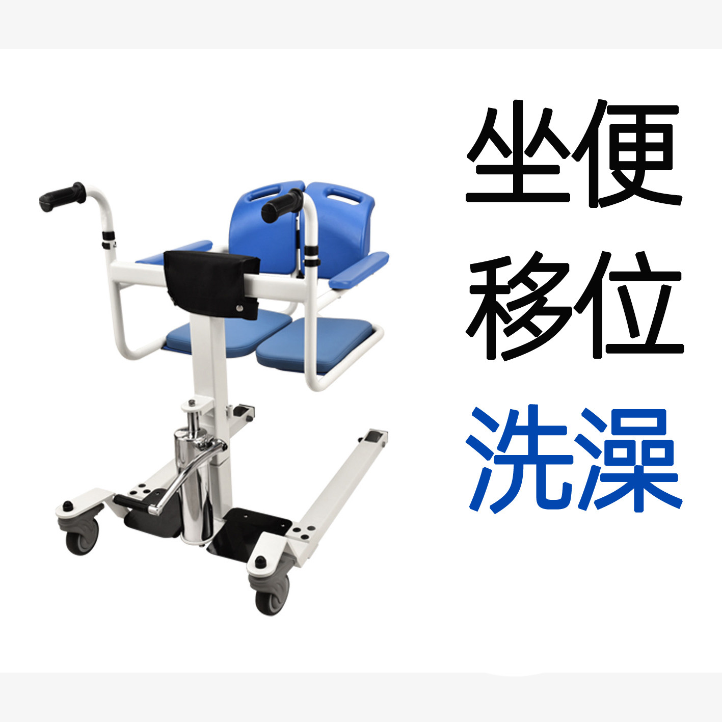 移位机移动洗澡起身如厕坐便椅