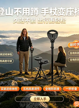 登山杖拐杖户外徒步旅游座椅手杖