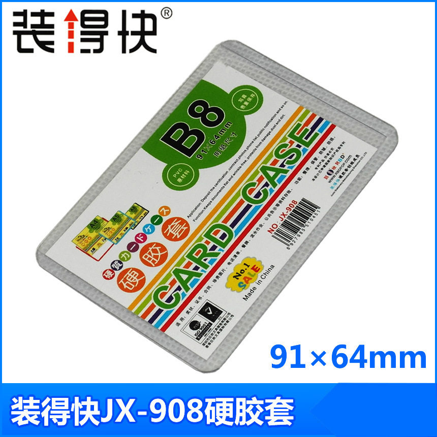 装得快B8硬胶套 91×64mm 装得快硬胶套 透明硬卡套 JX-908