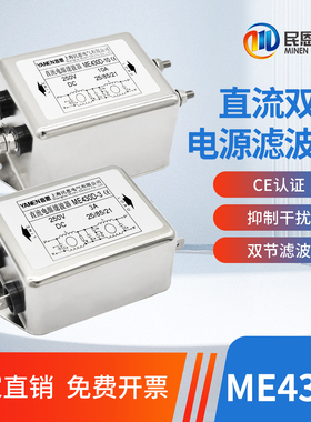 直流emi电源滤波器12V24V48V110V250VDC抗干扰ME430D-3A6A10A20A