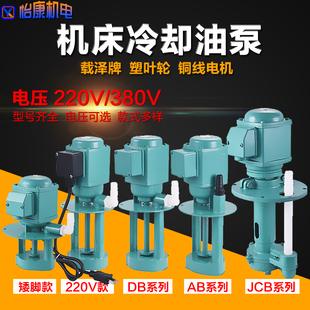 上海载泽机床冷却泵 单/三相电泵 线切割磨铣车机床油泵DB AB JCB