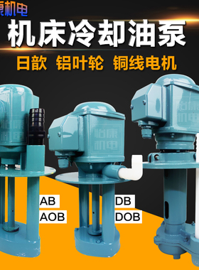 上海日歆机床冷却泵单/三相电泵DB-12/AB-25/DB-25/JCB线切割油泵