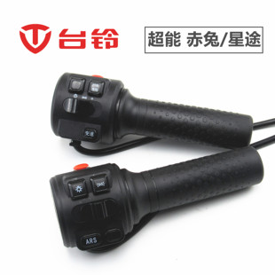 适用台铃电动车超能S二代星途赤兔EB银河侠左右组合开关转把配件