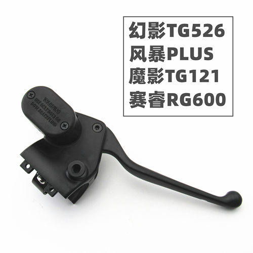 适用于金箭电动车幻影风暴PLUS魔影赛睿路巡左右刹车上泵总泵手柄