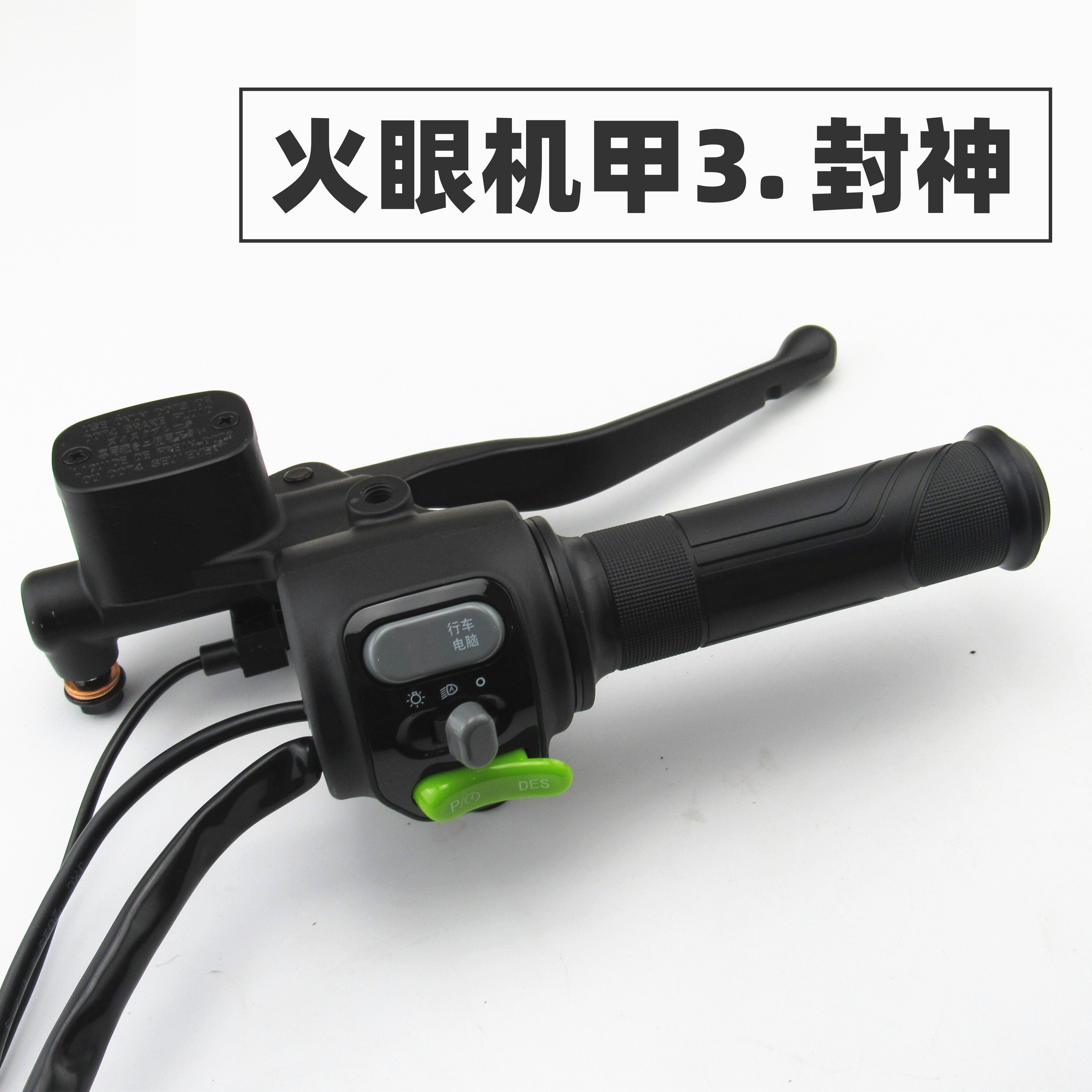 适用于台铃电动车火眼机甲封神左右组合开关油门转把手碟刹车上泵