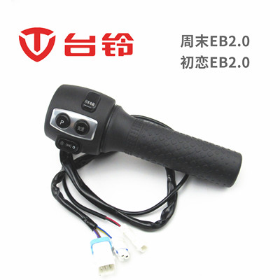 台铃电动车车周末初恋EB优跑优派左右组合开关油门转把把手蝶鼓刹