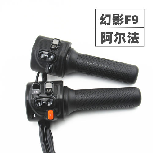 适用于新日电动车阿尔法EB幻影F9左右博影组合开关油门调速转把手