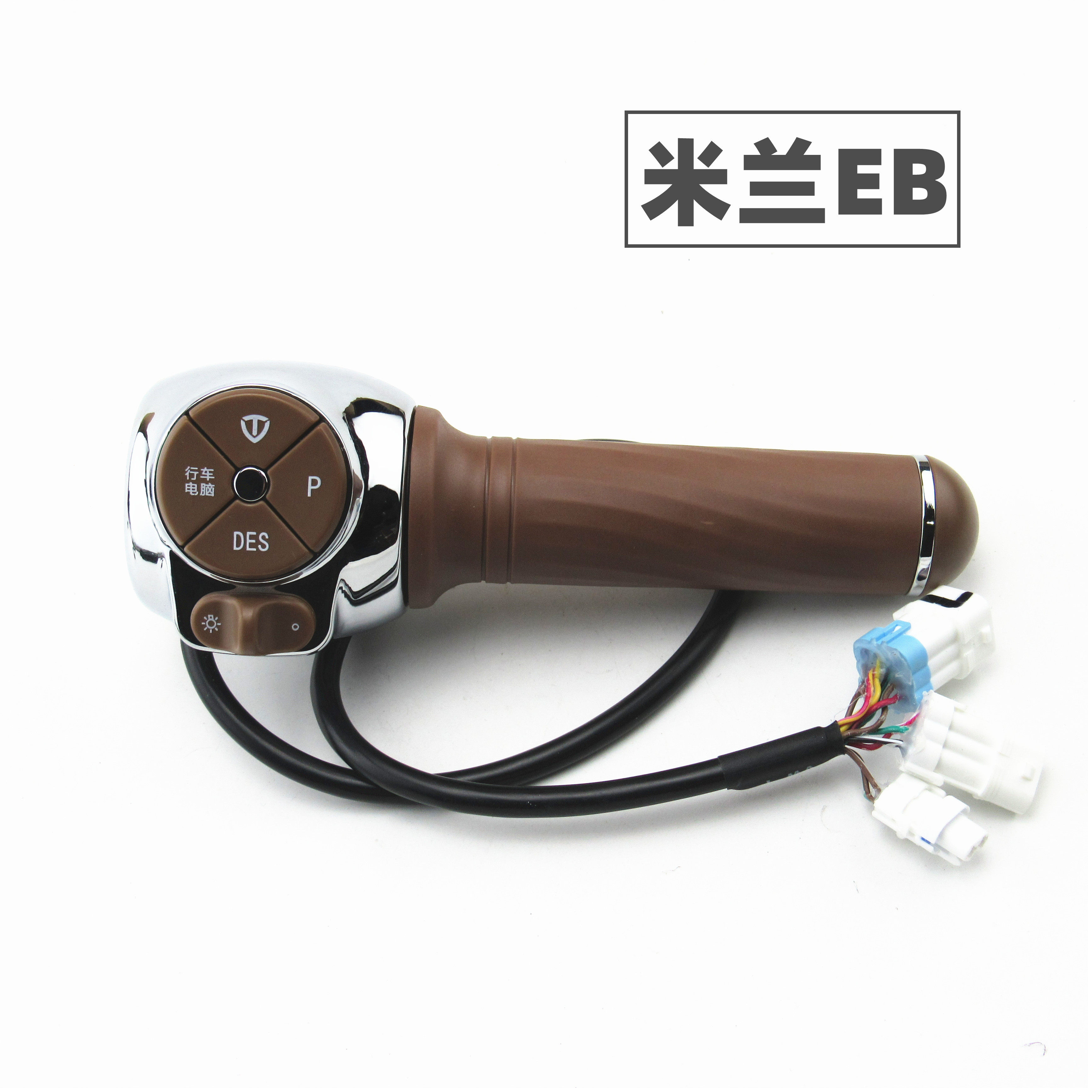 适用于台铃电动车米兰EB右手大灯行车电脑组合开关油门调速转把手
