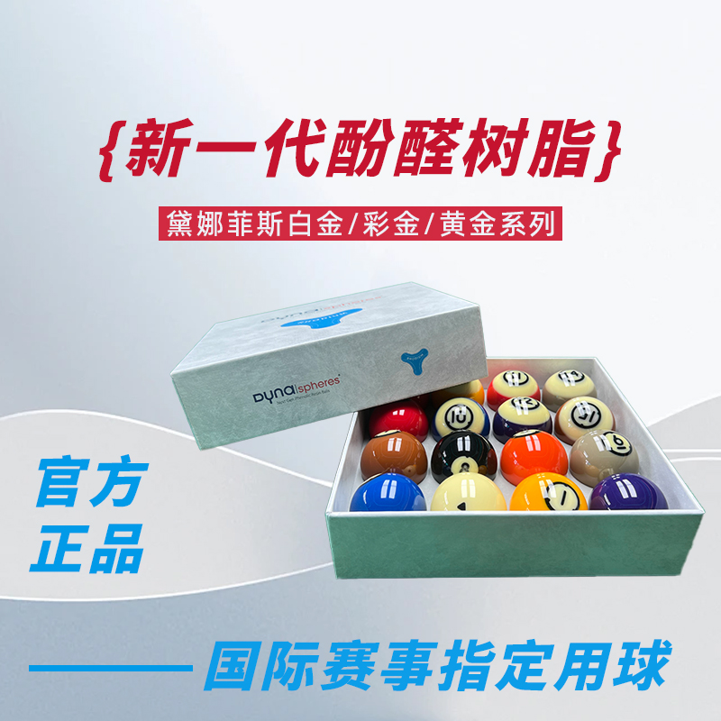 进口正品黛纳斯菲台球中式黑八标准水晶台球子全国包邮