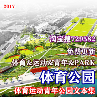体育运动乐跑自行车青年公园景观设计方案文本CAD草图大师SU模型