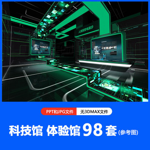 展厅设计 科技馆 体验馆 98套