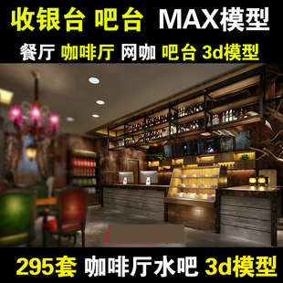 餐饮餐厅咖啡厅馆水吧前台吧台3dmax模型库 餐馆饭店收银台3d模型