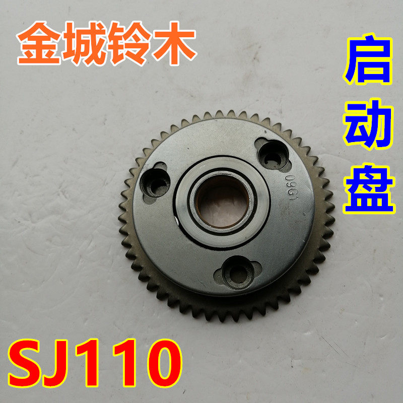 适用金城铃木弯梁110摩托车天星SJ110-E-F-H超越离合器启动盘总成