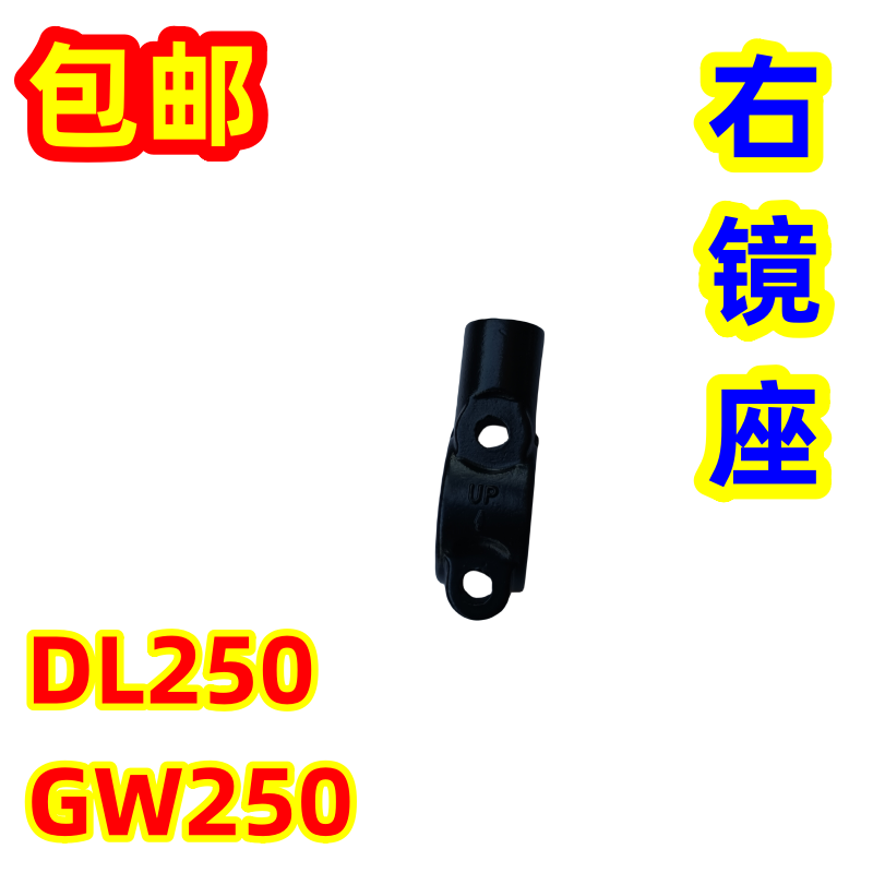 豪爵GW250/DL250后视镜镜座