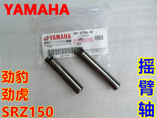 建设雅马哈摩托车SRV150/SRZ150劲豹劲虎JYM150-3-BA摇臂销摇臂轴