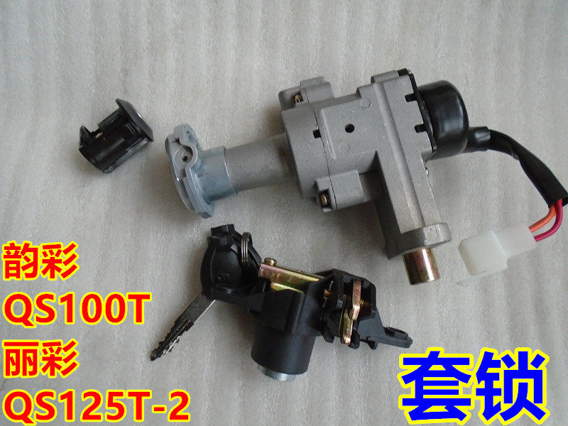 适用轻骑铃木QS100T/A/B韵彩QS125T-2-4B丽彩睿彩全车锁套锁组合