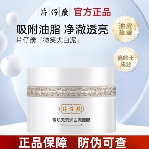 片仔癀牌雪肌无暇润白泥面膜