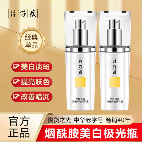 片仔癀珍珠臻白精华液保湿滋养