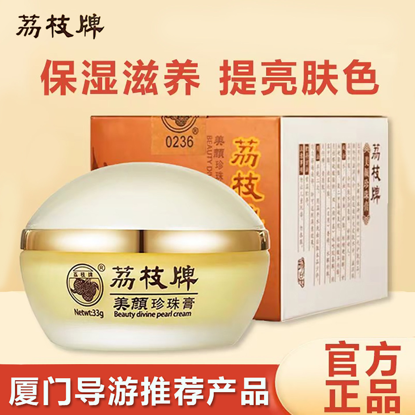 漳州荔枝牌美颜珍珠膏33克正品片仔癀去黄亮白霜保湿改善暗沉