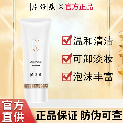 片仔癀牌雪肌无暇润白洁面乳补水