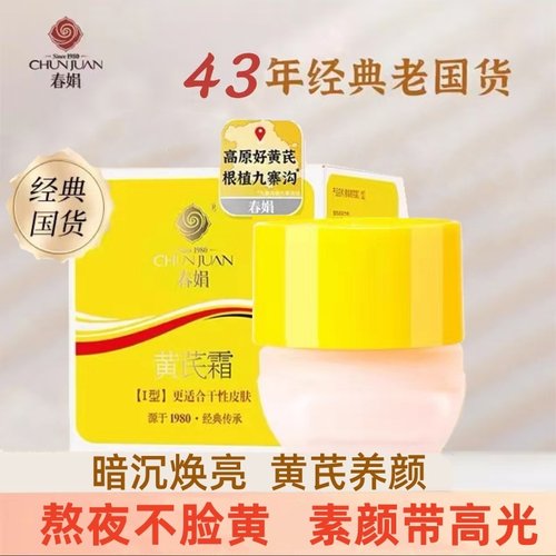国货春娟滋润保湿黄芪霜