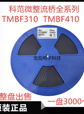 科范微 TMBF310 TMBF410超薄贴片桥堆整流器 整流桥 3A 4A 1000V