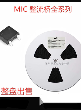 MIC DBF810贴片整流桥整流器DBF610 DBF410 DBF310 DBF210桥堆1KV