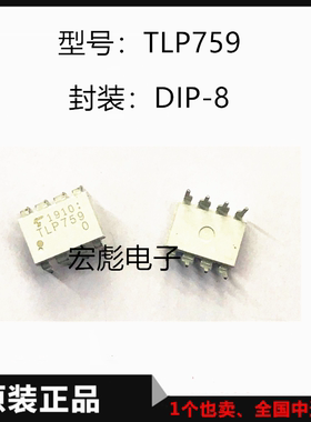全新原装贴片TLP759 TLP759F DIP8/SOP8 直插光电耦合器 TLP759F1