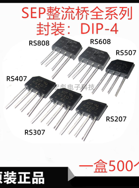 SEP整流桥 RS207 RS307 RS406 RS407 RS507 RS608 RS808 807桥堆