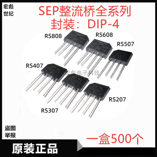 SEP桥堆RS207 RS307 RS406 RS407 RS507 RS608 RS808 整流器桥堆
