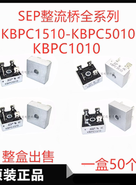 SEP KBPC6010单相整流桥 KBPC5010 KBPC3510 KBPC2510 方桥铁封