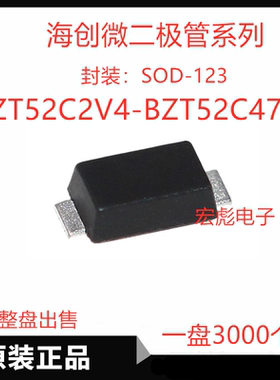 海创微 0.5W贴片稳压二极管 BZT52C10V 11V 12V 13V 15V SOD-123