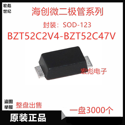海创微 BZT52C4V3贴片稳压二极管 4V7 5V1 5V6 6V2 SOD-123 0.5W