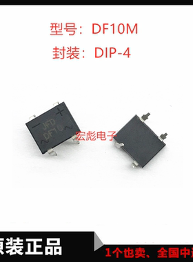 JFD DF10M整流器 直插DIP 整流桥 DF08M DF06M DF04M DF02桥堆