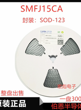 伯恩半导体SMFJ15CA贴片双向 SOD-123 SMFJ15CATVS瞬变抑制二极管