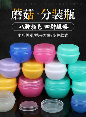 5g10g20克30克导球蘑菇瓶 膏霜分装盒 面霜瓶 化妆品小样盒药膏盒