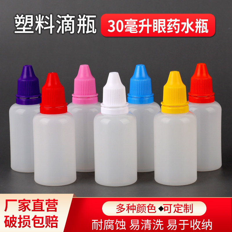 30毫升眼药水瓶防盗盖小滴瓶精油瓶便携式半透明塑料液体分装瓶子