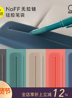 女建筑师的店SUN-STAR太阳星NoFF大容量硅胶笔袋简约创意学生