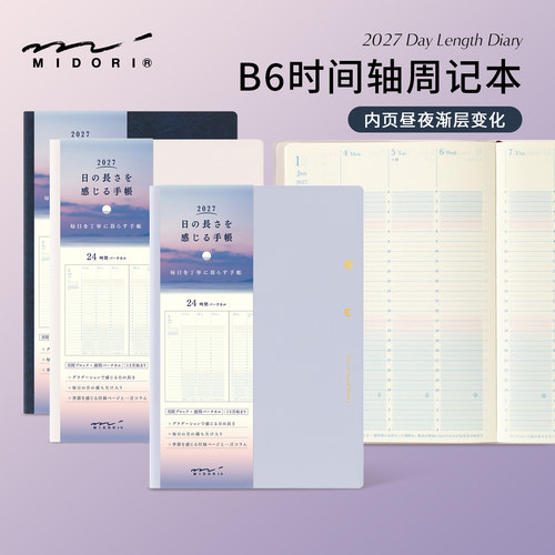 【2027年】MIDORI 昼夜渐层时间轴周计划手帐日程管理本B6笔记本