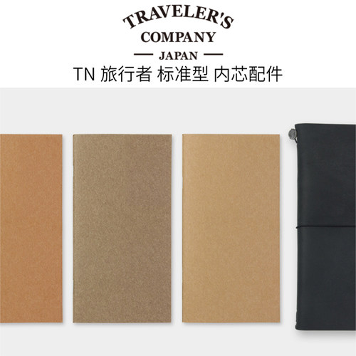 MIDORI Traveler's Notebook TN旅行者笔记本标准版 内芯配件