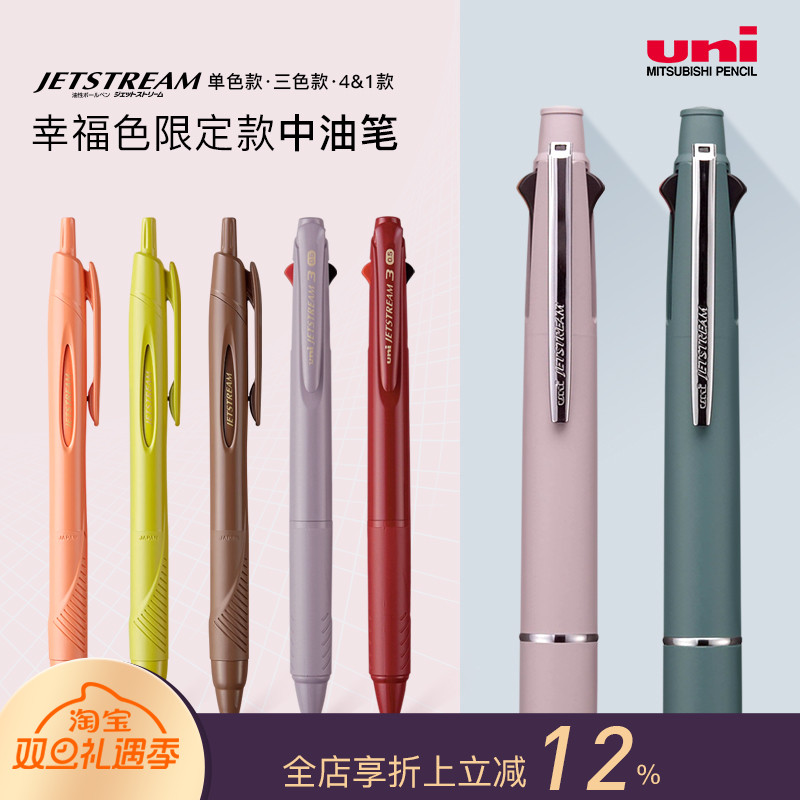 女建筑师的店 三菱JETSTREAM幸福色限定款中油笔单色三色 4+