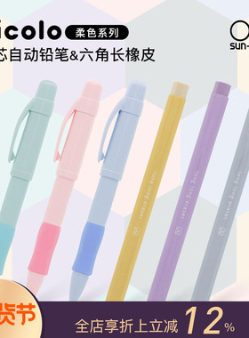sun-star太阳星nicolo 0.3 0.5双芯自动铅笔六角橡皮限定色